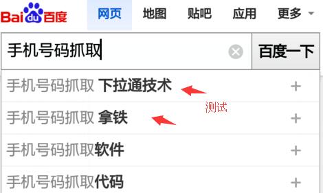  下拉通百度手机下拉测试 5天出词！ 