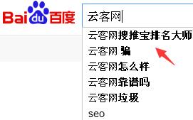 巧用同行品牌做下拉:云客网搜推宝排名大师