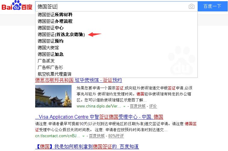 德国签证首选北京德驰百度pc下拉