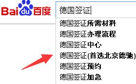 百度pc下拉：德国签证(首选北京德驰)