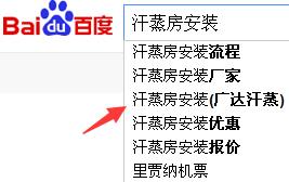  百度下拉出 汗蒸房安装(广达汗蒸) 