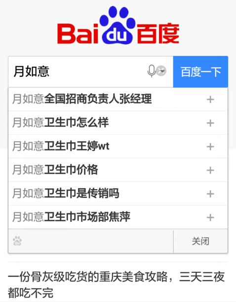 百度手机下拉月如意招商负责人张经理