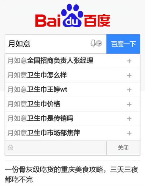 百度手机下拉月如意招商负责人张经理