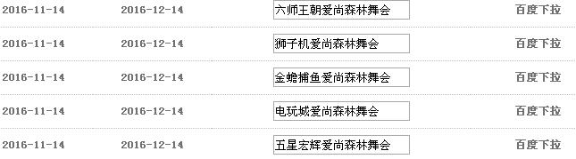 爱尚森林舞会5个百度电脑下拉