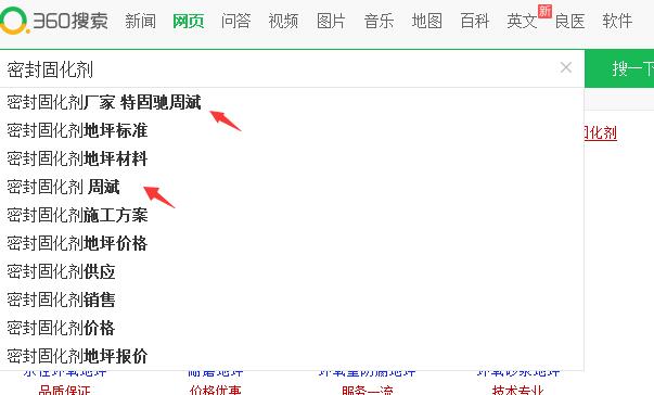 密封固化剂厂家特固驰周斌,360下拉案例！