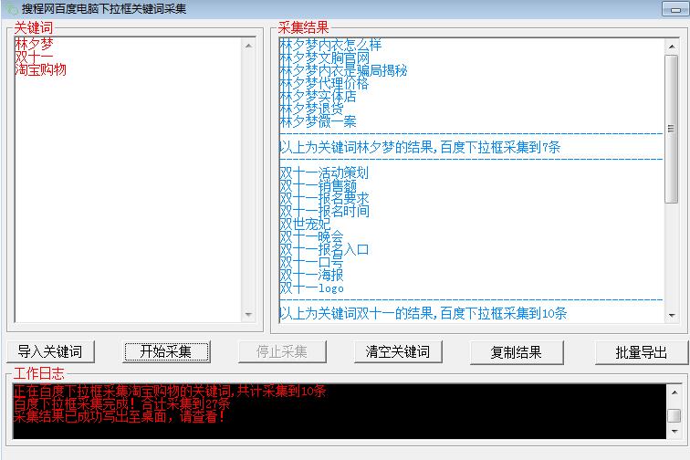 搜程网百度电脑下拉批量查询软件