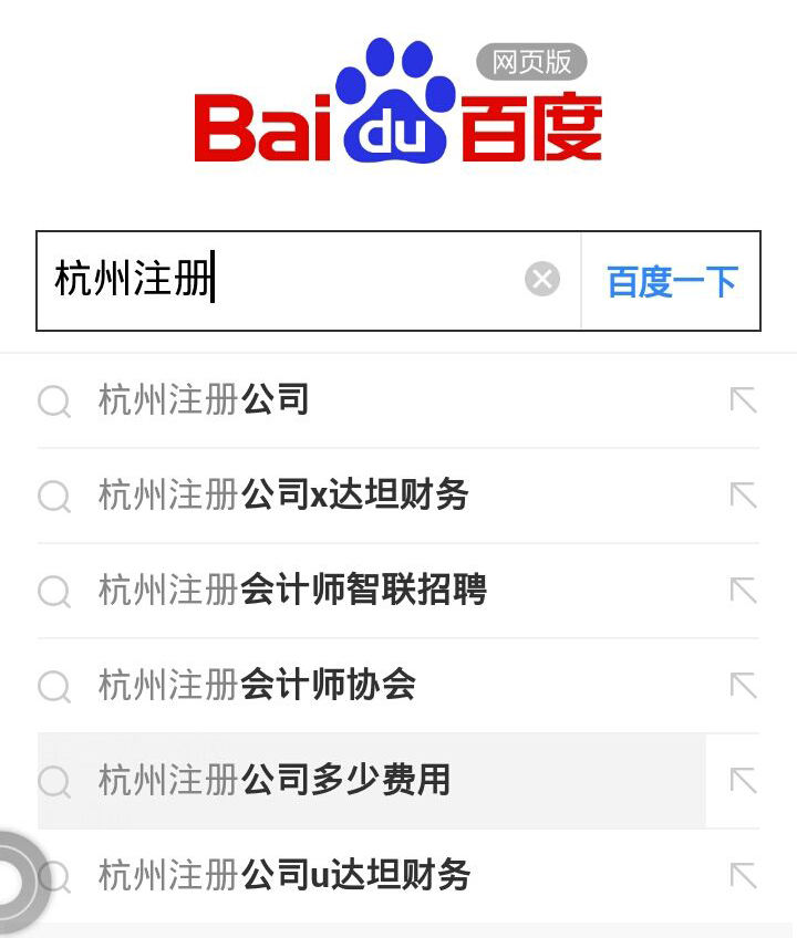 杭州注册公司手机百度下拉案例