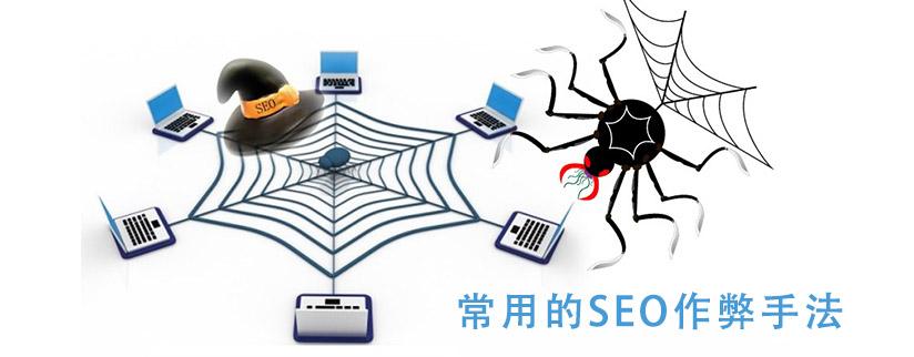 反seo研究，有那些seo作弊的方法