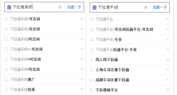 下拉通系统手机百度大量出词，可挤出负面！