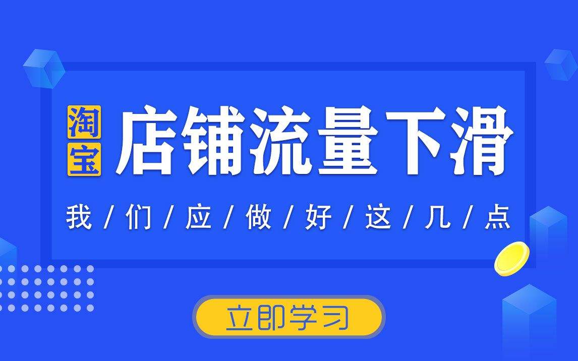 现在淘宝新店流量怎么操作，几个基本的要懂！