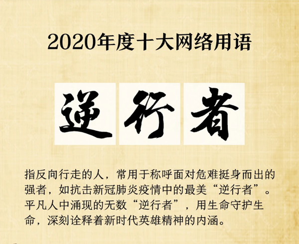 2020十大网络用语出炉，你用过哪一个的呢？