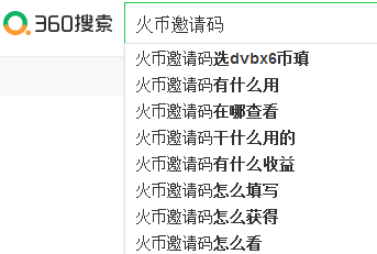 360电脑推广:火币邀请码出下拉英文数字!