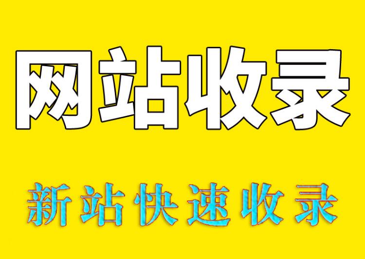 你的网站百度不收录，是不是因为没有备案呢？