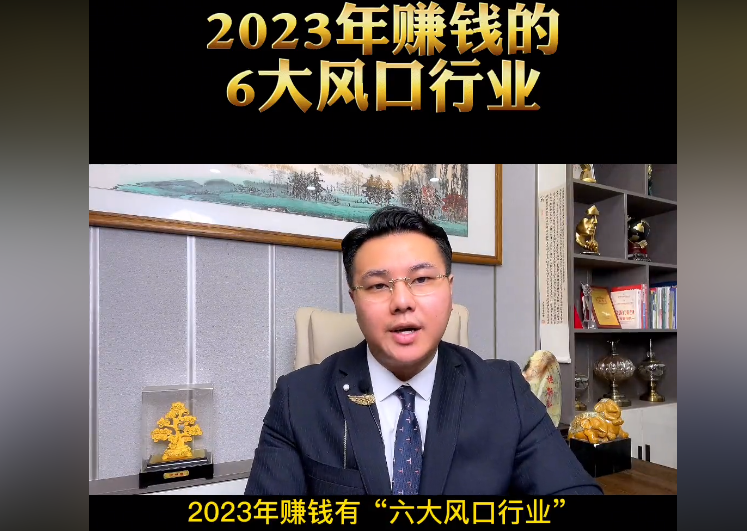 2023年这六个发财的行业，你打算尝试吗？