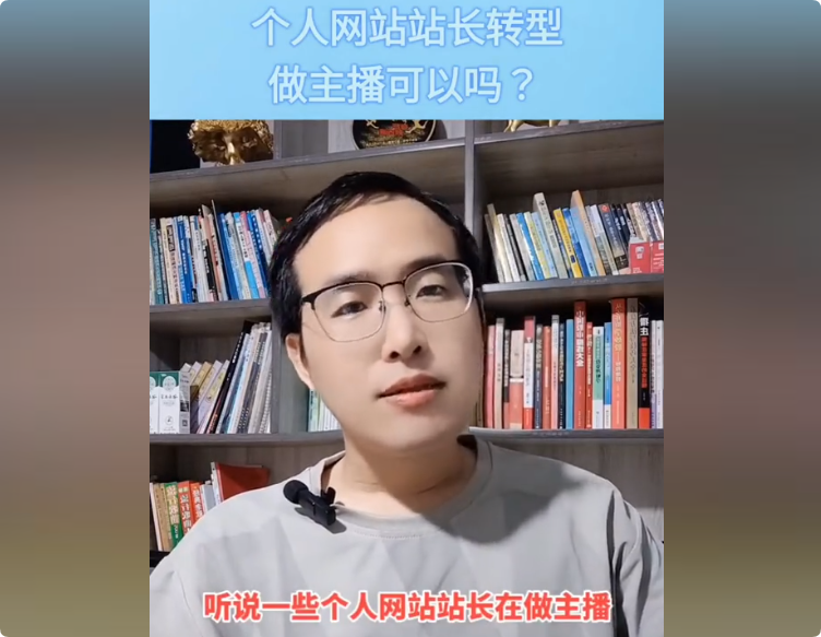 个人站长时代已过去，转行做直播也正常