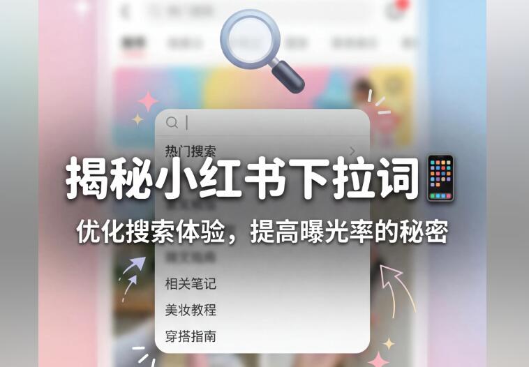 刷小红书下拉框哪个平台好，性价比高